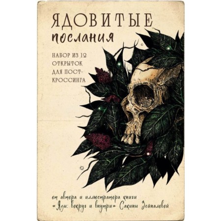 Poisonous messages. A set of 12 postcard postcards. Zeynalova S.Z.