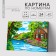 Picture on numbers on a canvas with a subframe "House by the River", 40 x 50 cm