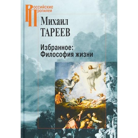 Favorites: philosophy of life. Tareev M.