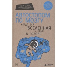 “Hitchhiking on the brain. When the whole universe is in your head 