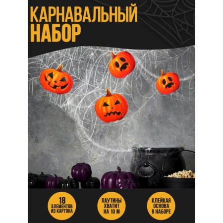 Carnival set "pumpkins", web, decor