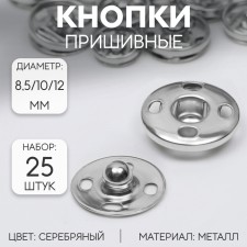 The buttons are sewing, d = 8.5 / 10 /12 mm, 25 pcs, silver color