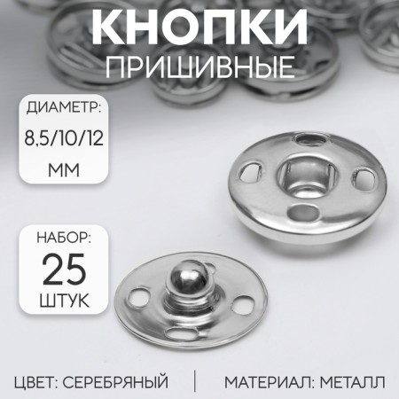 The buttons are sewing, d = 8.5 / 10 /12 mm, 25 pcs, silver color