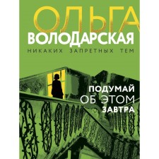 Think about it tomorrow. Volodarskaya O.