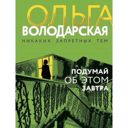 Think about it tomorrow. Volodarskaya O.