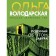 Think about it tomorrow. Volodarskaya O.