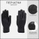 Gloves are male, dimensionless, without insulation, black color