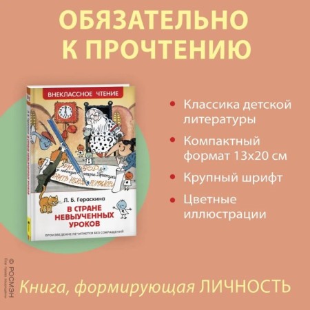 «В стране невыученных уроков», Гераскина Л. Б.-1