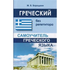 Self -appropriate. Greek without a tutor. Borodkin M. century