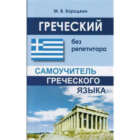 Self -appropriate. Greek without a tutor. Borodkin M. century