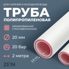 Труба полипропиленовая ZEIN, армированная стекловолокном, d=20 x 2.8 мм, SDR 7.4, PN20, 2 м