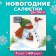 New Year's napkins paper Desna Design “Snowman and Bullfires”, 1 layer, 24x24 cm, 40 pcs.