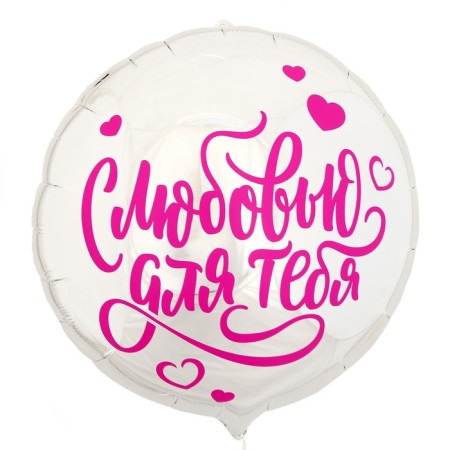 Foil ball 18 "with love for you" circle, with a substrate-1