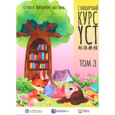 Standard YCT course. Volume 3. Suinya, van lai