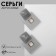 Acryl Earrings "Quadro", gray color in gold