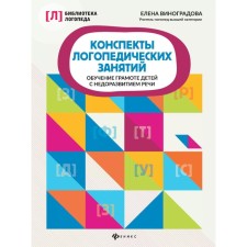 School of speech therapy classes. Learning to literacy of children with speech underdevelopment. 5th edition. Vinogradova E.A.