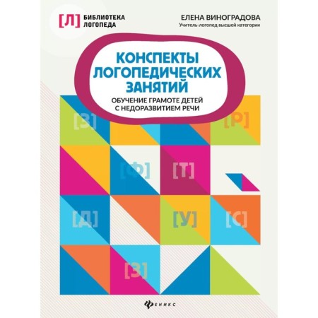 School of speech therapy classes. Learning to literacy of children with speech underdevelopment. 5th edition. Vinogradova E.A.