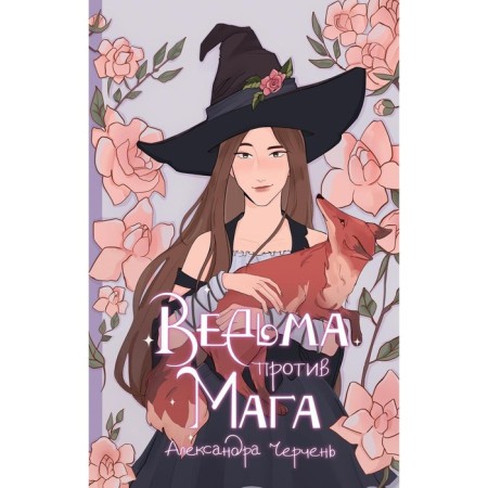 Ведьма против мага. Черчень А.