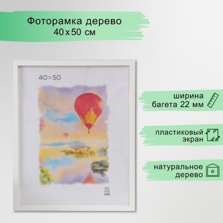 MDF photo frame (200) 40x50 cm, white color (plastic screen)