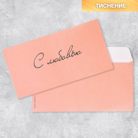 Gift envelope "With Love", embossing 22 × 11 cm