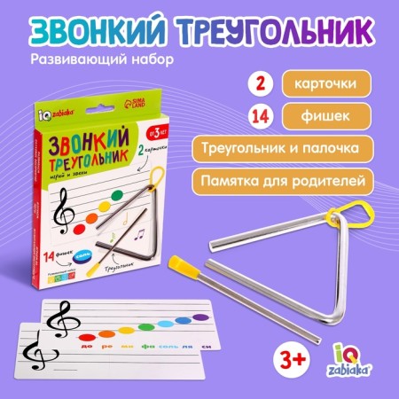 Developing set "Right triangle", musical, metallic
