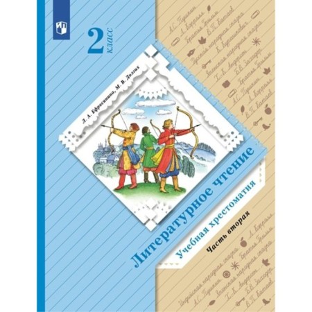Grade 2. Literary reading. Educational Reader. Part 2. Efrosinina L.A.
