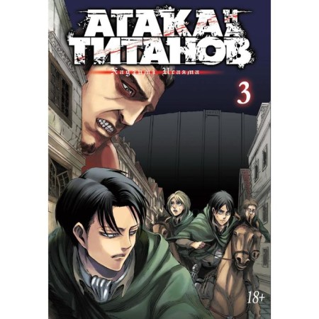Attack on the titans. Book 3. Isayama H.