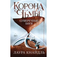 Crown of darkness. Twilight gods (#3). Knaidl L.