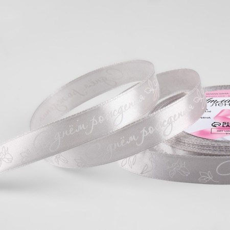 Atlas tape "Happy birthday", 15 mm × 23 ± 1 m, color gray No. 177