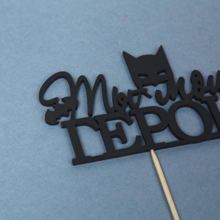 Topper "You are my hero" black 12x7.4 cm-1
