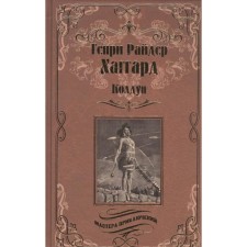 Witch; Princess Baalbeck, or brothers. Haggard G.R.