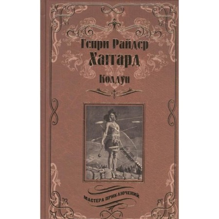 Witch; Princess Baalbeck, or brothers. Haggard G.R.