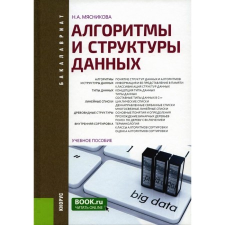 Algorithms and data structures. Tutorial. Myasnikova N.A.