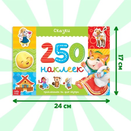 250 stickers "Tales", 8 p.-1