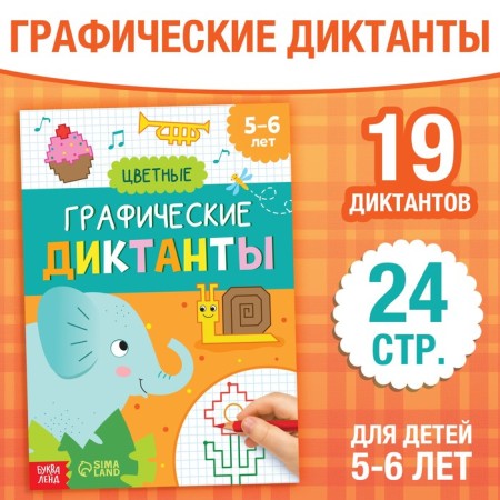 The training book "Graphic dictations. Color ”, 24 p.