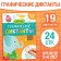 The training book "Graphic dictations. Color ”, 24 p.
