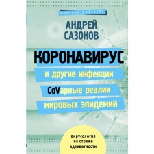 Coronavirus and other infections: Covar realities of world epidemics. Sazonov A.