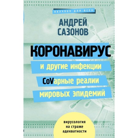 Coronavirus and other infections: Covar realities of world epidemics. Sazonov A.