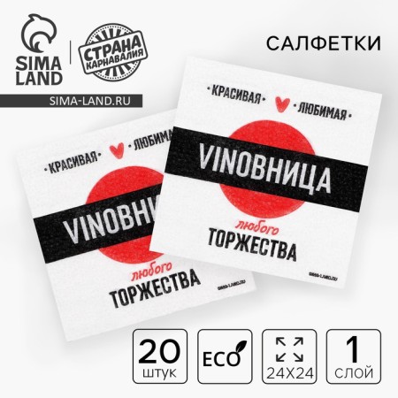 Napkins single -layer “Vinoits”, 24x24 cm, 20 pcs.