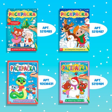 Coloring sets "Favorite New Year", 4 pcs 16 pcs.-1