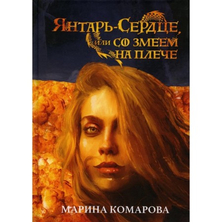 Amber-heart, or with a snake on the shoulder. Komarova M.S.