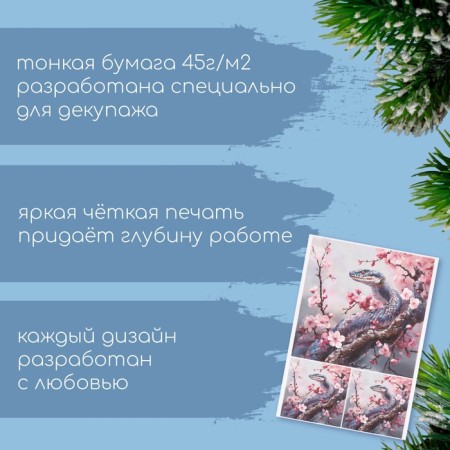 Декупажная карта "Змея в сакуре", плотность 45 г/м2, формат А4-1