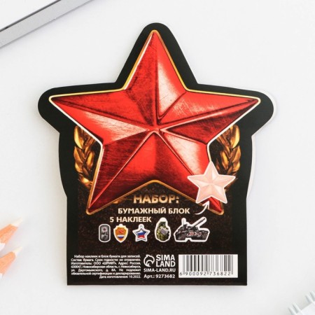 Set: paper stickers 20 l + 5 stickers “February 23. Real defender "-9