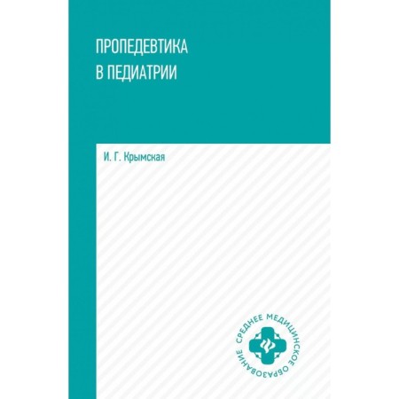Propaedeutics in pediatrics. Tutorial. Krymskaya I.G.