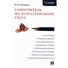 Accounting tutorial. 7th edition, processed and supplemented. Kondrakov N.P.