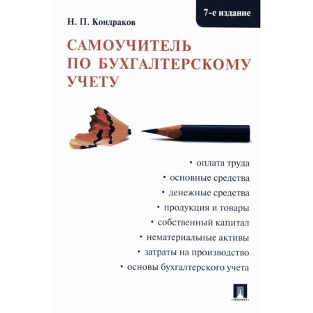 Accounting tutorial. 7th edition, processed and supplemented. Kondrakov N.P.