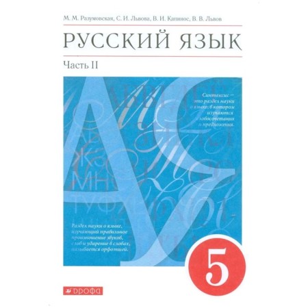 Grade 5. Russian language. Part 2. GEF. Razumovskaya M.M.