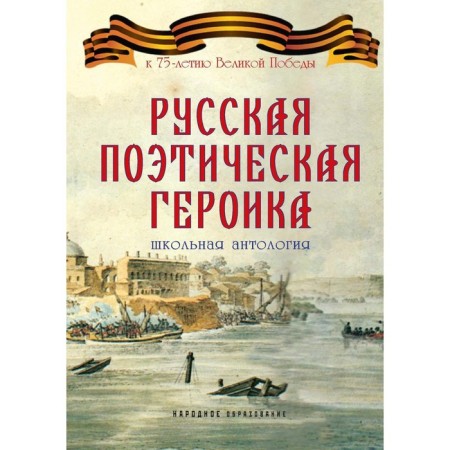 Russian poetic heroics. 2nd edition. Compiler: Zasheranov A.