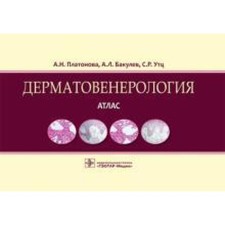 Dermatovenerology. Atlas. Platonova A., Bakulev A.