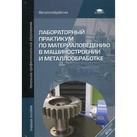 Laboratory workshop on material science in mechanical engineering and metalworking. Tutorial. 2nd edition, processed. Ed. Platina V.N.